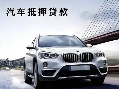 元氏车抵贷如何办理押车和不押车?