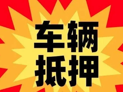 元氏汽车抵押贷款利息一般是多少？